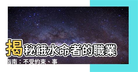 餓水命2023|【餓水】餓水命運轉好運！三大必知改運秘訣，助你財運亨通！